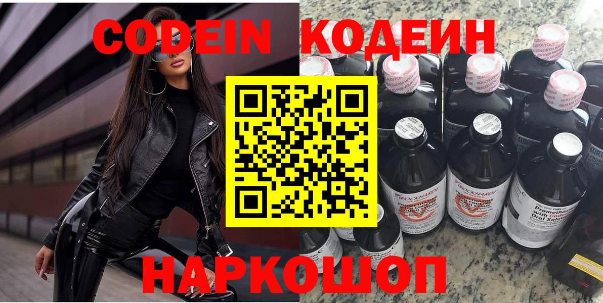 Codein напиток Lean (лин) Бердск