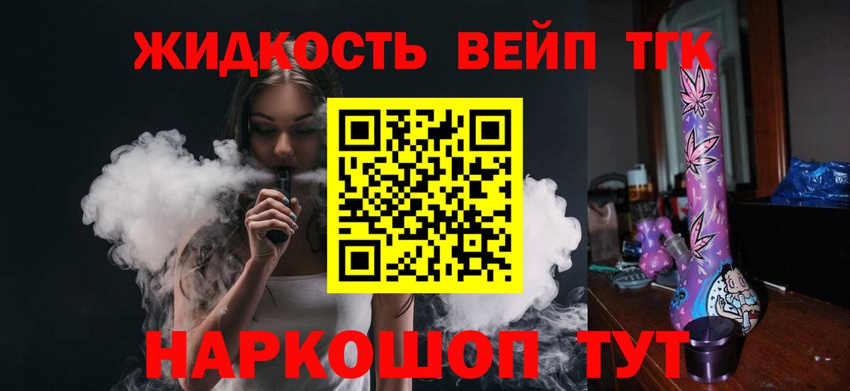 Бердск  Дистиллят ТГК вейп с тгк  Дистиллят ТГК жижа  Вход с VPN 